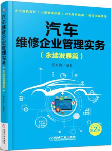 汽车维修企业管理实务（永续发展篇 第2版）