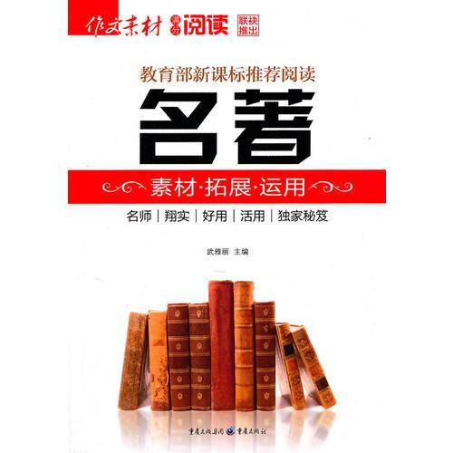 《名著素材拓展运用》