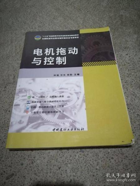 电机拖动与控制 林福
