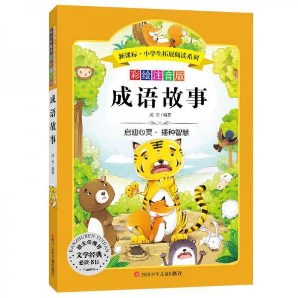 语文新课标 小学生必读丛书 无障碍阅读 彩绘注音版：成语故事