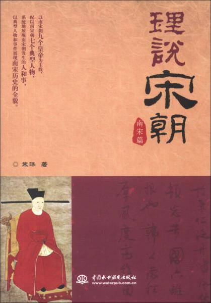 理说宋朝：南宋篇