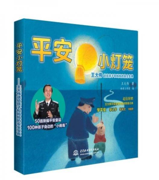 平安小灯笼：王大伟送给孩子和妈妈的安全宝典