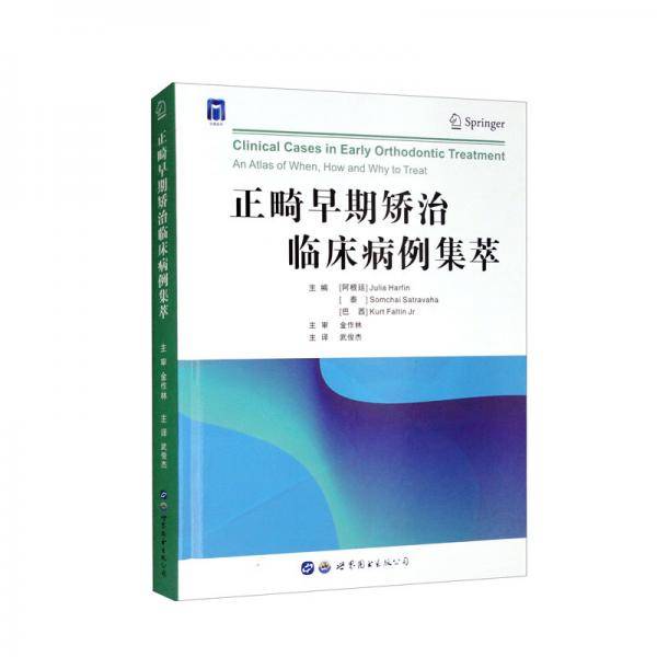 正畸早期矫治临床病例集萃