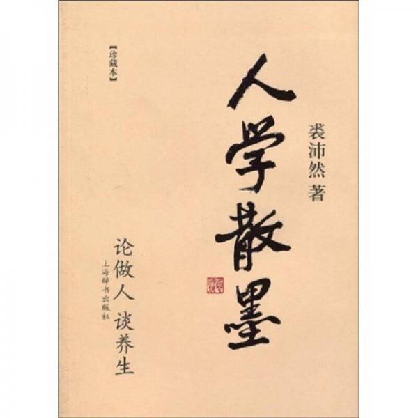 人学散墨