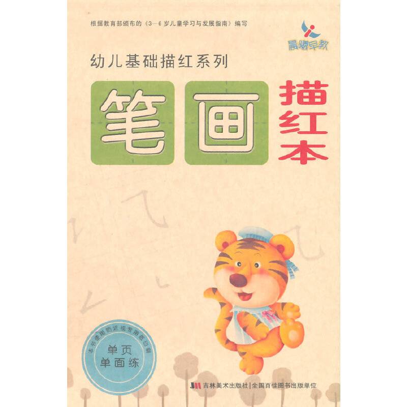 幼儿基础描红系列：笔画描红本