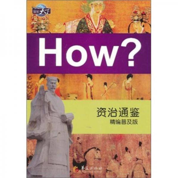 资治通鉴