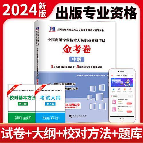 全国出版专业技术人员职业资格考试金考卷
