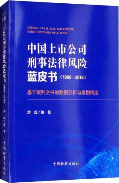 中国上市公司刑事法律风险蓝皮书