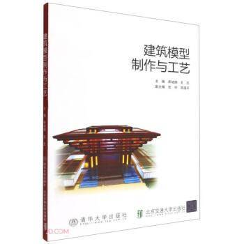 建筑模型制作与工艺