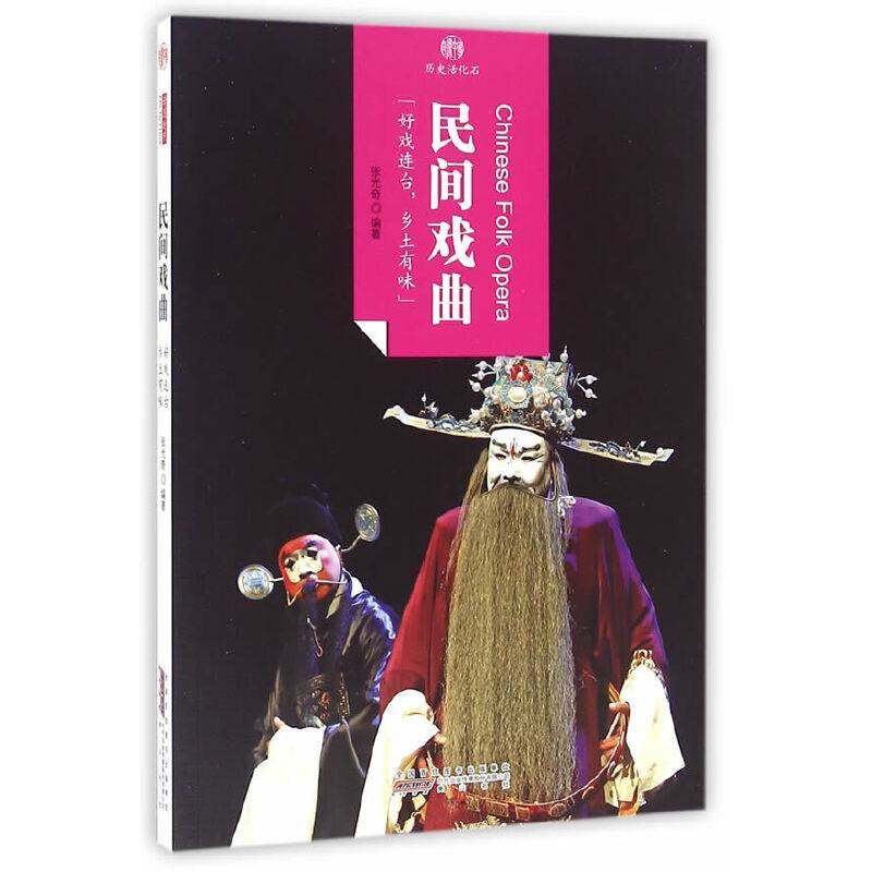 印象中国・历史活化石・民间戏曲