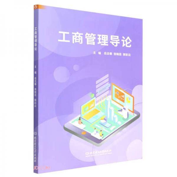 工商管理导论