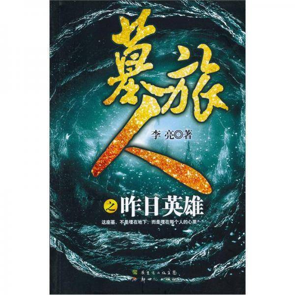 墓旅人 第一卷 昨日英雄