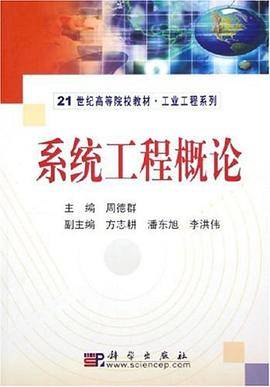 系统工程概论