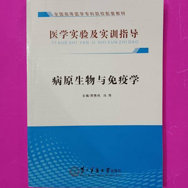 病原生物与免疫学