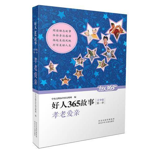 好人365故事：孝老爱亲（青少版 第一季）