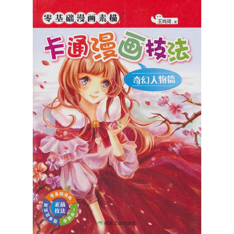 卡通漫画技法.奇幻人物篇