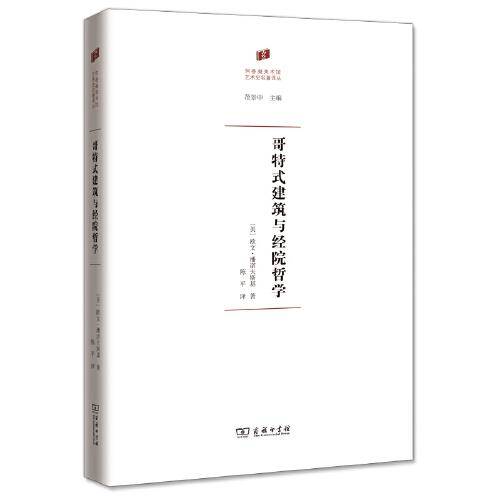 哥特式建筑与经院哲学(何香凝美术馆·艺术史名著译丛)