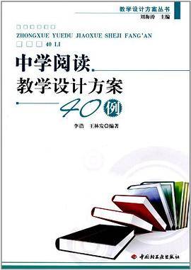 中学阅读教学设计方案40例