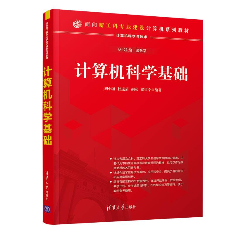 计算机科学基础