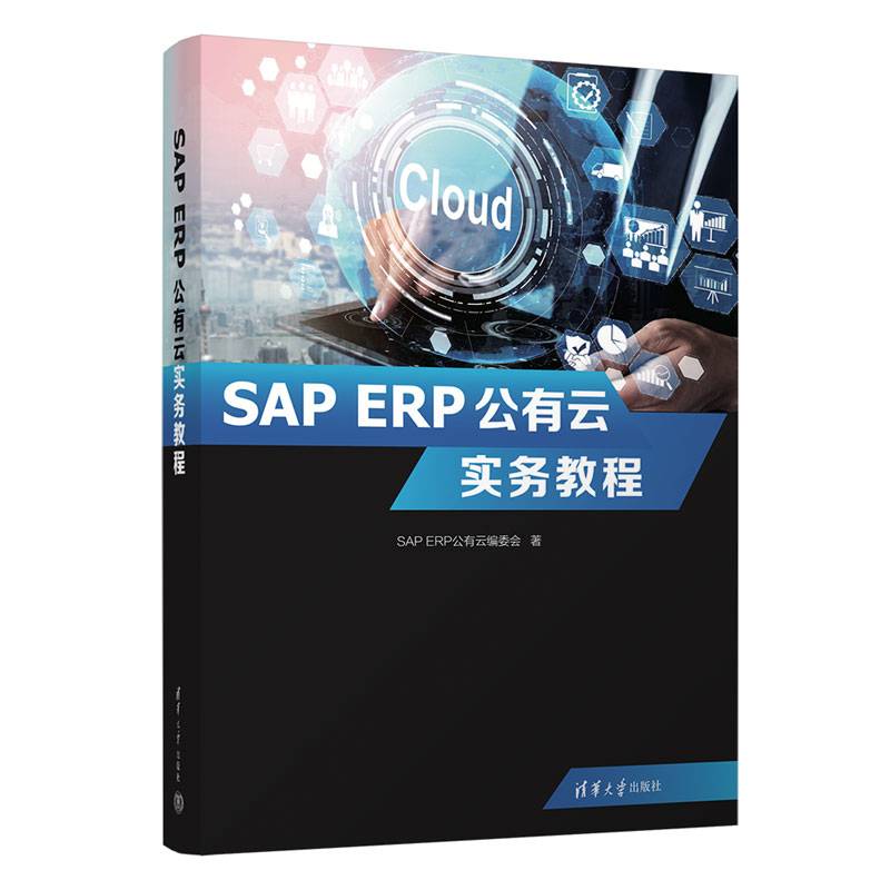 SAP ERP公有云实务教程