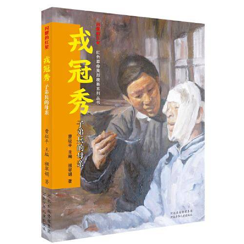 闪耀的红星—红色革命英烈故事系列丛书：戎冠秀 子弟兵的母亲