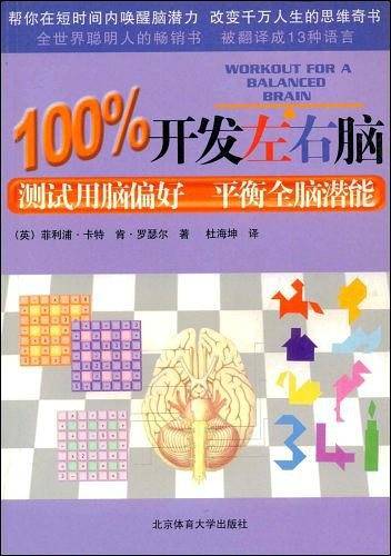 100%开发左右脑