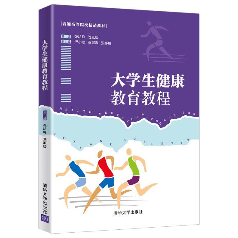 大学生健康教育教程（普通高等院校精品教材）