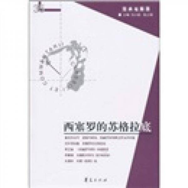 西塞罗的苏格拉底