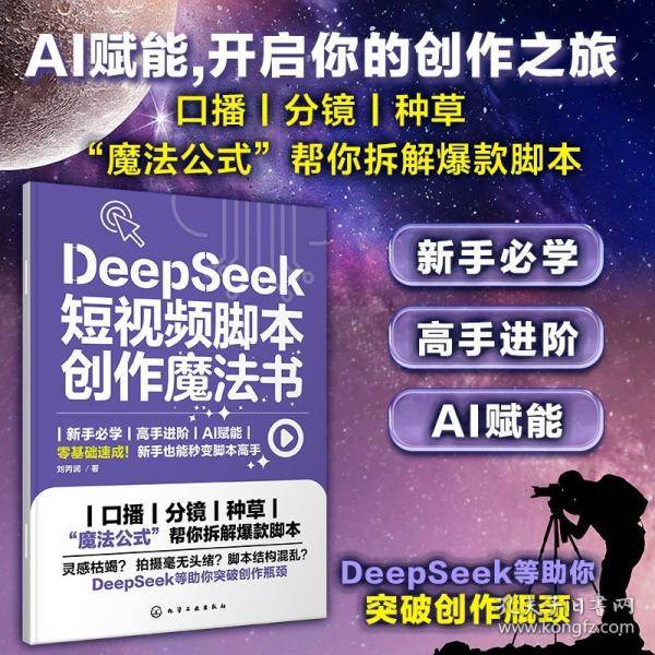 DeepSeek短视频脚本创作魔法书
