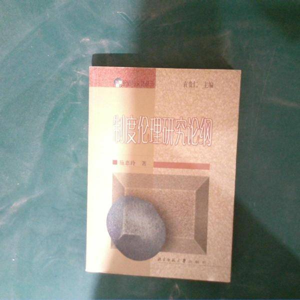制度伦理研究论纲