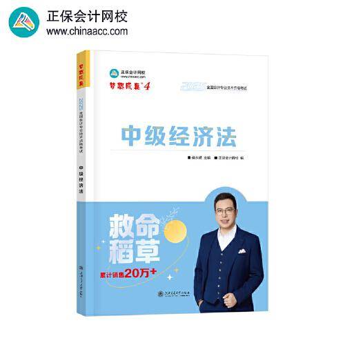 正保会计网校中级会计2025教材职称考试 中级经济法
