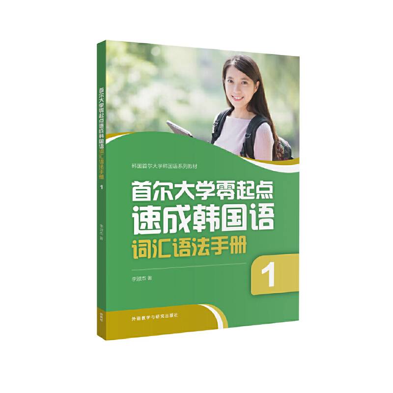 首尔大学零起点速成韩国语词汇语法手册