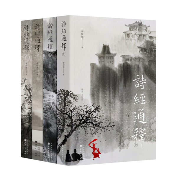 诗经通释（全四册）