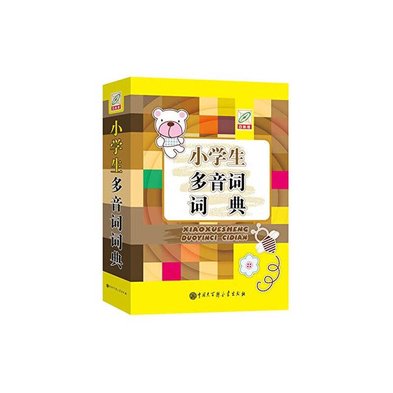 小学生多音词词典(精)