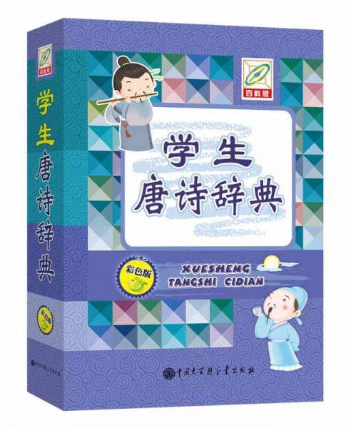 学生唐诗辞典（百科版 彩色版）