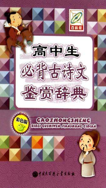 高中生必背古诗文鉴赏辞典（百科版 彩色版）
