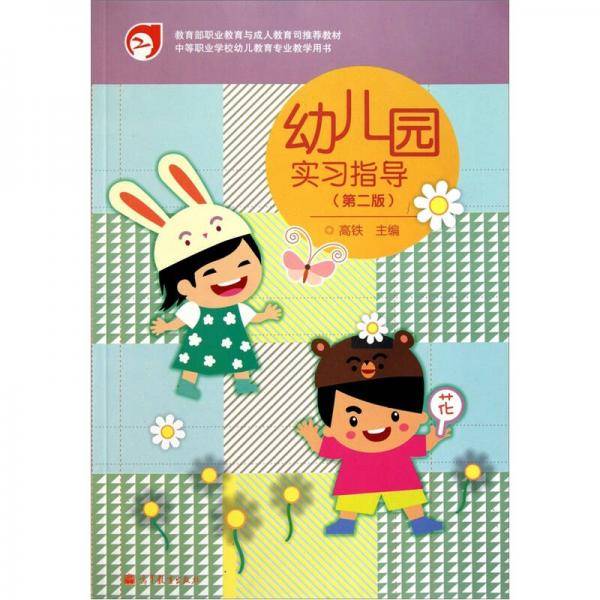 幼儿园实习指导（第二版）