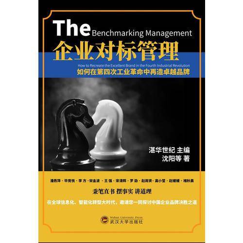 企业对标管理