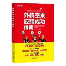 外航空乘应聘成功指南