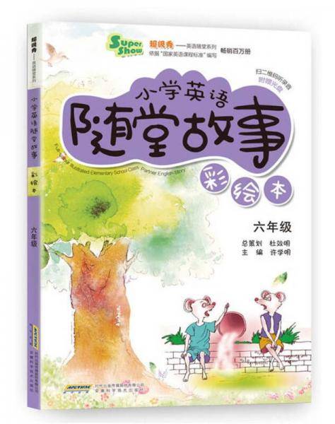 超级秀英语随堂系列・小学英语随堂故事：六年级（彩绘本 附光盘）