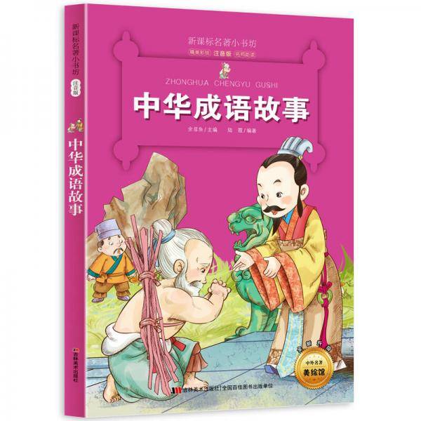中华成语故事 （梅子涵等15位名师名家推荐经典名著彩绘注音版，小学生课外阅读）