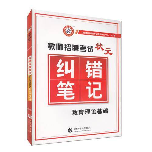 教师招聘考试状元纠错笔记・教育理论基础