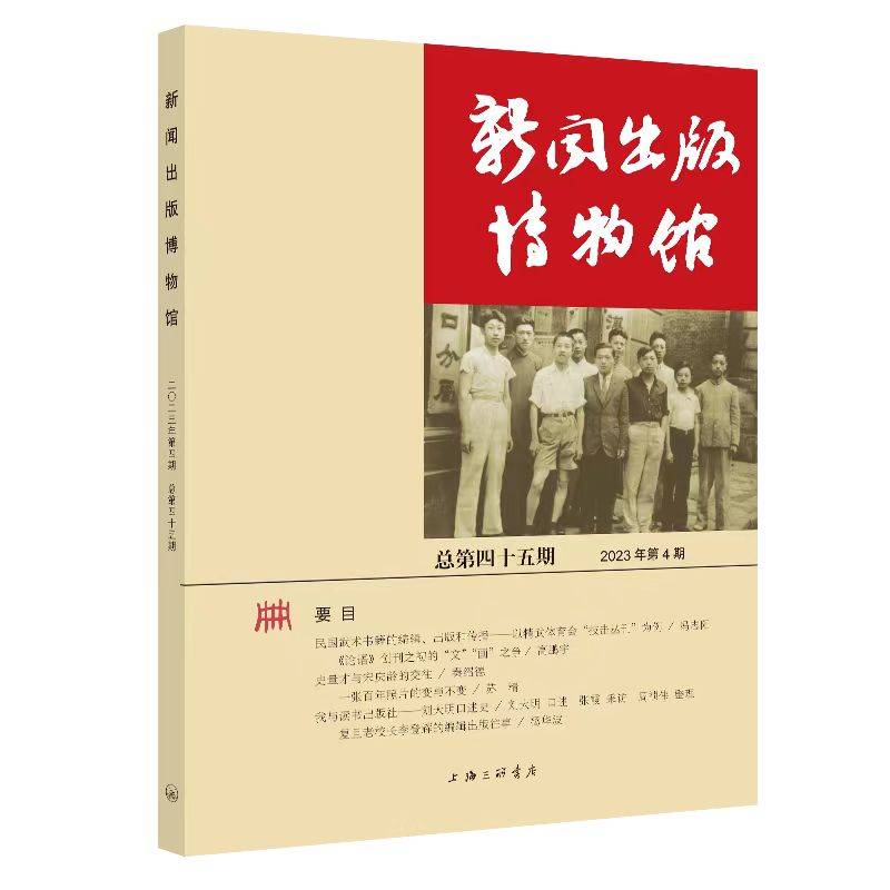 新闻出版博物馆（总第四十五期）