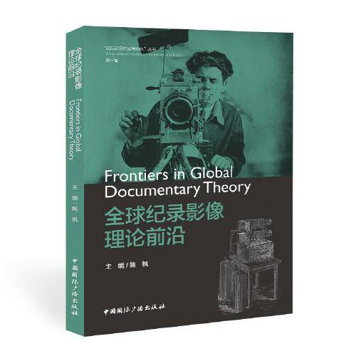 全球纪录影像理论前沿