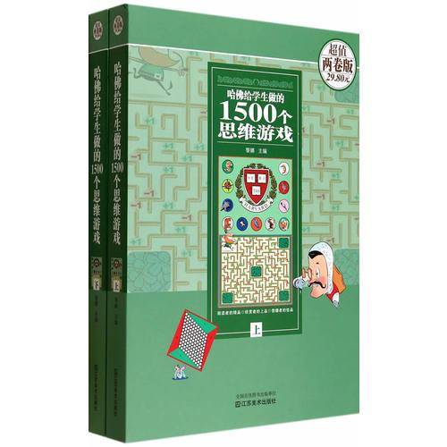 哈佛给学生做的1500个思维游戏