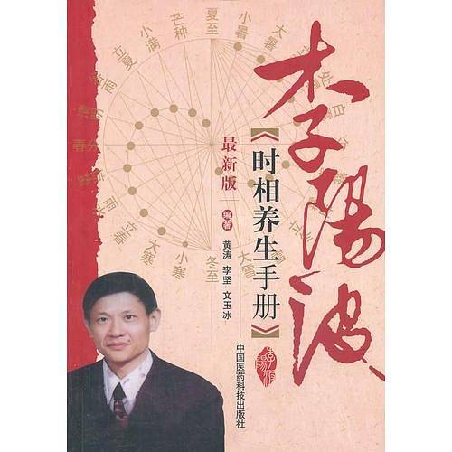 李阳波时相养生手册（全新版）