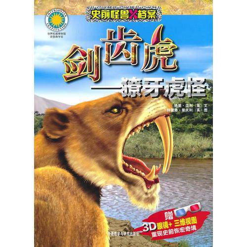 剑齿虎-獠牙虎怪（史前怪兽X档案）——附赠3D眼镜+三维视图