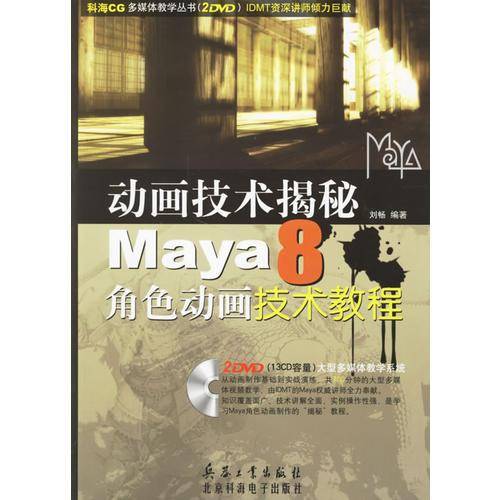 动画技术揭秘Maya8角色动画技术教程
