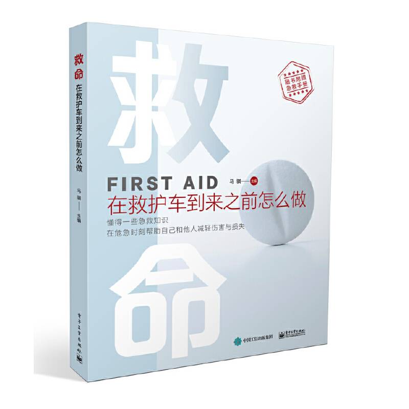 救命――在救护车到来之前怎么做