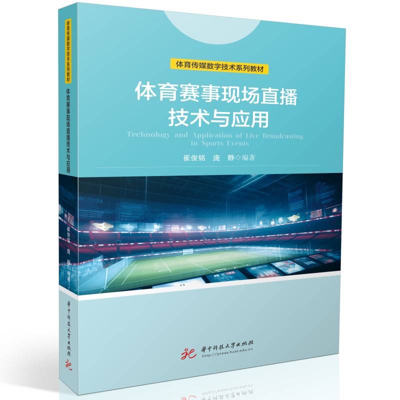 体育赛事现场直播技术与应用